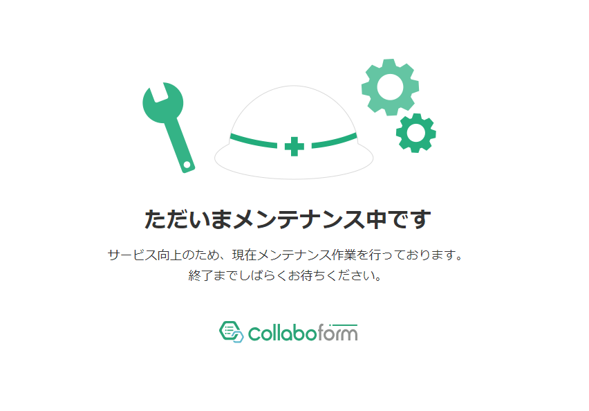 メンテナンス中の画面